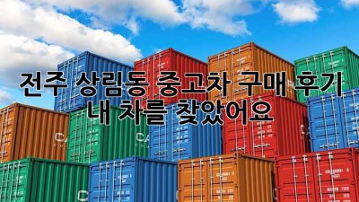 전주 상림동 중고차 구매 후기: 내 차를 찾았어요! 🚗