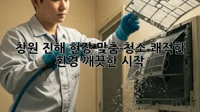 창원 진해 현장 맞춤 청소: 쾌적한 환경, 깨끗한 시작