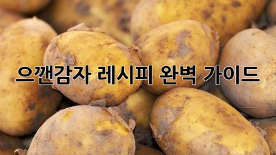 으깬감자 레시피: 완벽 가이드!
