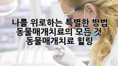 🐶🐱 나를 위로하는 특별한 방법, 동물매개치료의 모든 것! #동물매개치료 #힐링