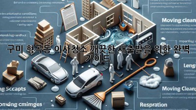 구미 형곡동 이사청소: 깨끗한 새출발을 위한 완벽 가이드