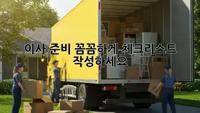 이사 준비, 꼼꼼하게 체크리스트 작성하세요!