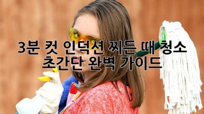 ✨3분 컷! 인덕션 찌든 때 청소✨ 초간단 완벽 가이드🧹