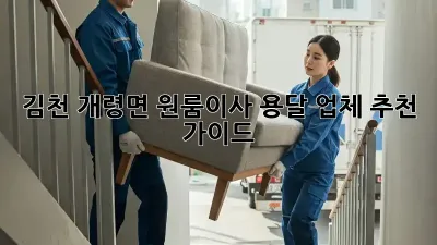 김천 개령면 원룸이사? 용달 업체 추천 가이드