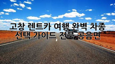 고창 렌트카 여행🚗 완벽 차종 선택 가이드! #전북 #공음면