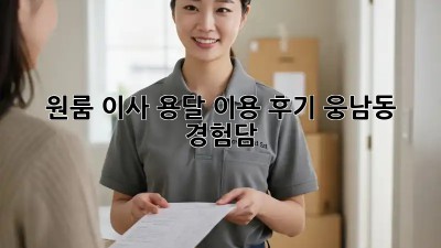 원룸 이사, 용달 이용 후기: 웅남동 경험담