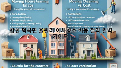 합천 덕곡면 율원리 이사청소 비용 절약 완벽 가이드!